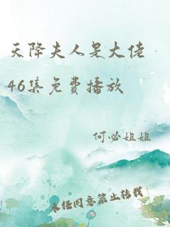 天降夫人是大佬46集免费播放