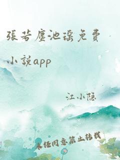 张若尘池瑶免费小说app