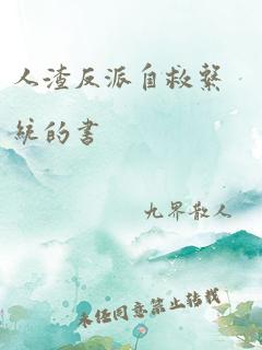 人渣反派自救系统的书