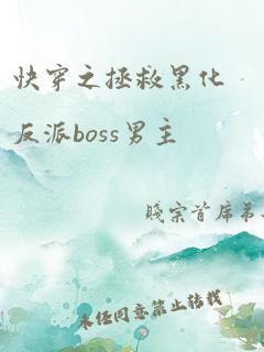 快穿之拯救黑化反派boss男主