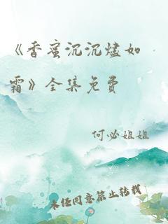 《香蜜沉沉烬如霜》全集免费