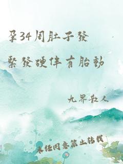 孕34周肚子发紧发硬伴有胎动