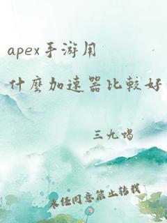 apex手游用什么加速器比较好