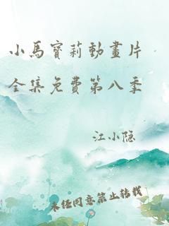 小马宝莉动画片全集免费第八季