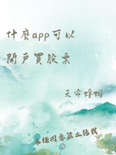 什么app可以开户买股票