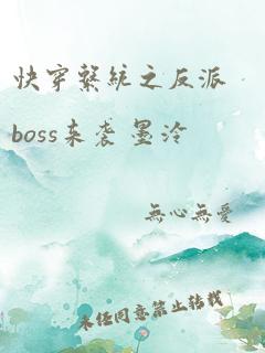 快穿系统之反派boss来袭 墨泠