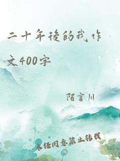 二十年后的我作文400字