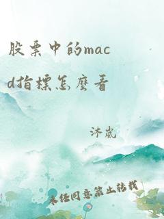 股票中的macd指标怎么看