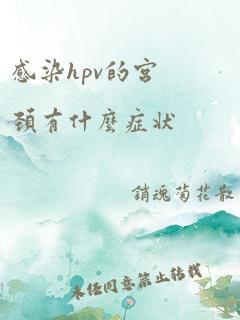 感染hpv的宫颈有什么症状