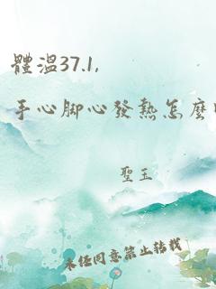 体温37.1,手心脚心发热怎么回事