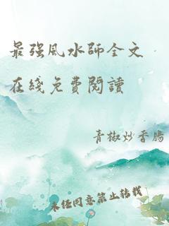 最强风水师全文在线免费阅读