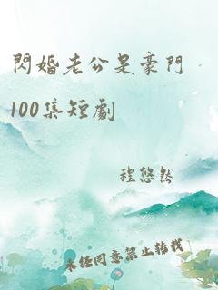 闪婚老公是豪门100集短剧