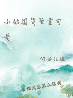 小插图简笔画可爱