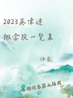 2023英伟达概念股一览表