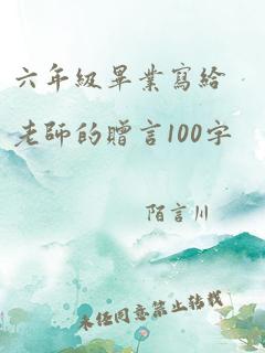 六年级毕业写给老师的赠言100字