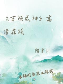 《百炼成神》高清在线