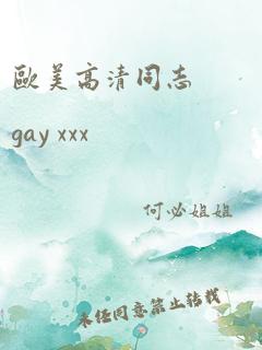 欧美高清同志 gay xxx