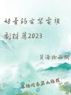 好看的古装电视剧推荐2023