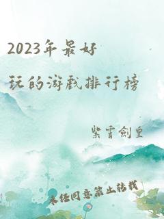 2023年最好玩的游戏排行榜