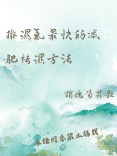 排湿气最快的减肥祛湿方法