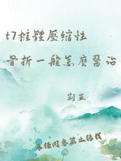 t7椎体压缩性骨折一般怎么医治