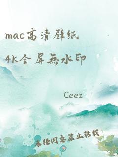 mac高清壁纸4k全屏无水印