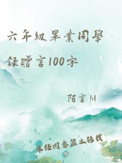 六年级毕业同学录赠言100字