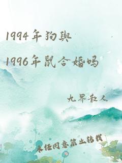 1994年狗与1996年鼠合婚吗