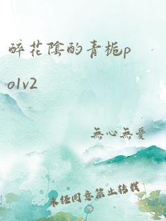 醉花阴酌青栀po1v2