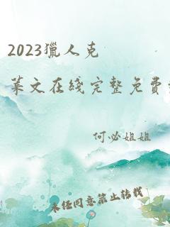 2023猎人克莱文在线完整免费观看