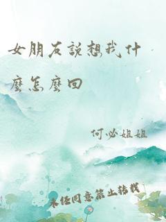 女朋友说想我什么怎么回