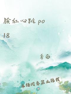 脸红心跳 po18