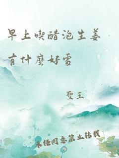 早上吃醋泡生姜有什么好处