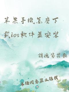 苹果手机怎么下载ios软件并安装