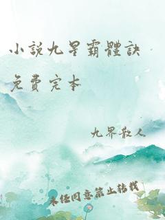 小说九星霸体诀免费完本