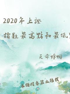 2020年上证指数最高点和最低点是多少