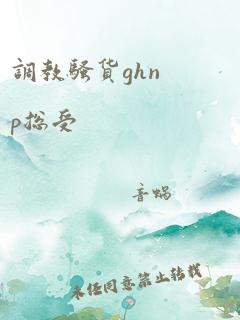 调教骚货ghnp总受