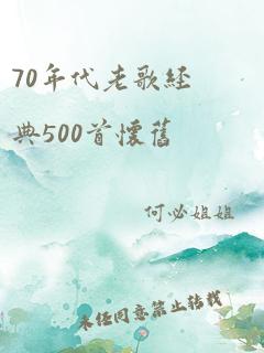 70年代老歌经典500首怀旧