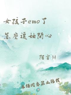 女孩子emo了怎么逗她开心