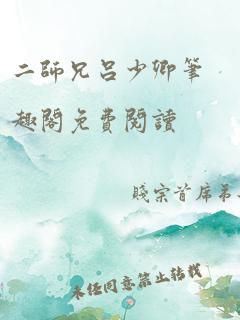 二师兄吕少卿笔趣阁免费阅读