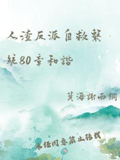 人渣反派自救系统80章和谐