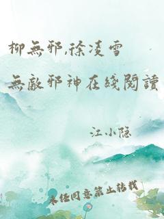 柳无邪,徐凌雪无敌邪神在线阅读