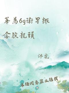 华为6g卫星概念股龙头