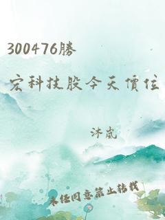 300476胜宏科技股今天价位