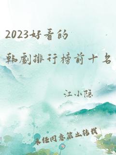 2023好看的韩剧排行榜前十名