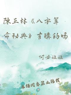 陈丘林《八字算命秘典》有购的吗