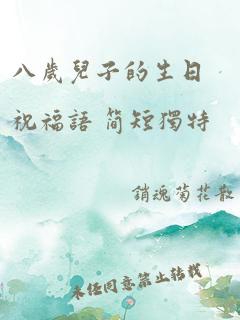 八岁儿子的生日祝福语 简短独特