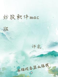 炒股软件mac版