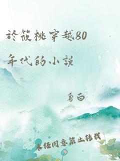 于筱桃穿越80年代的小说