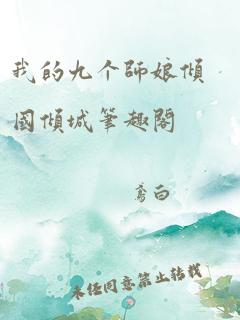 我的九个师娘倾国倾城笔趣阁